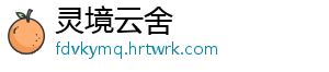 灵境云舍